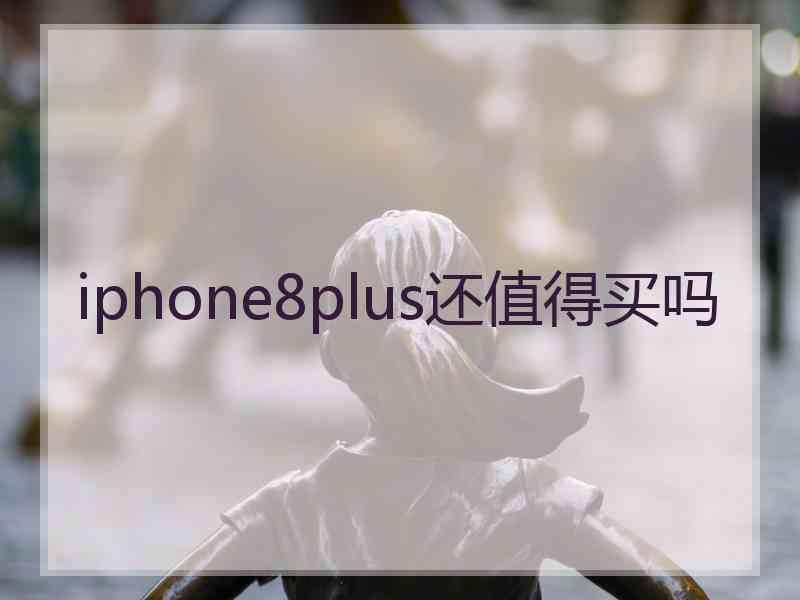 iphone8plus还值得买吗