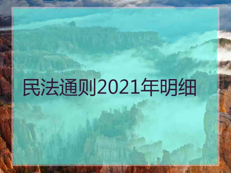 民法通则2021年明细