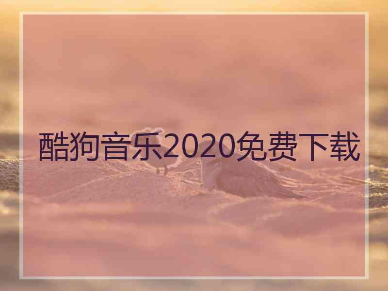 酷狗音乐2020免费下载