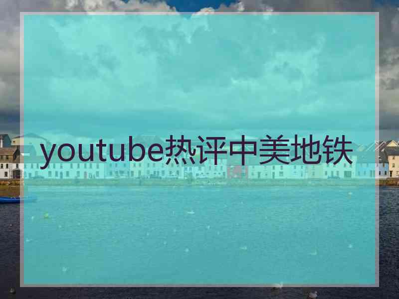 youtube热评中美地铁