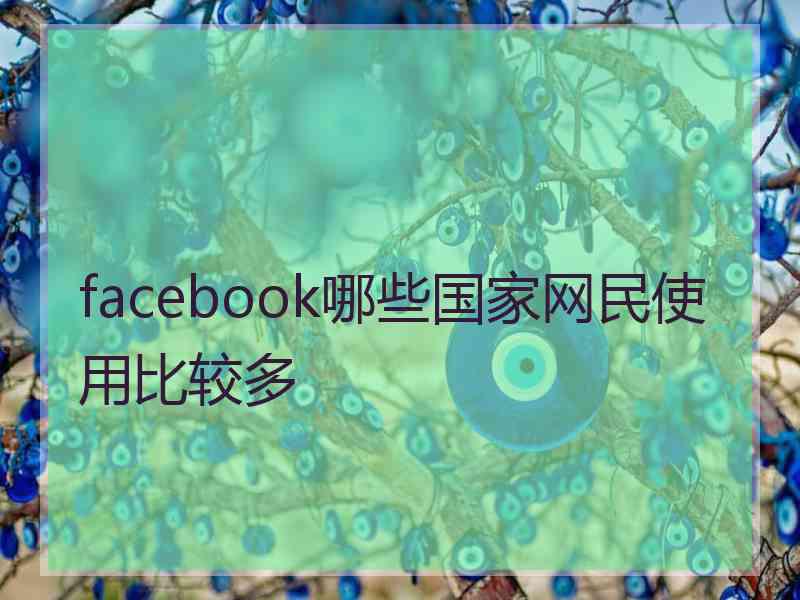 facebook哪些国家网民使用比较多