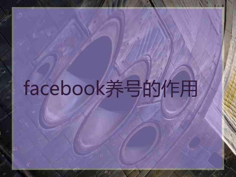 facebook养号的作用