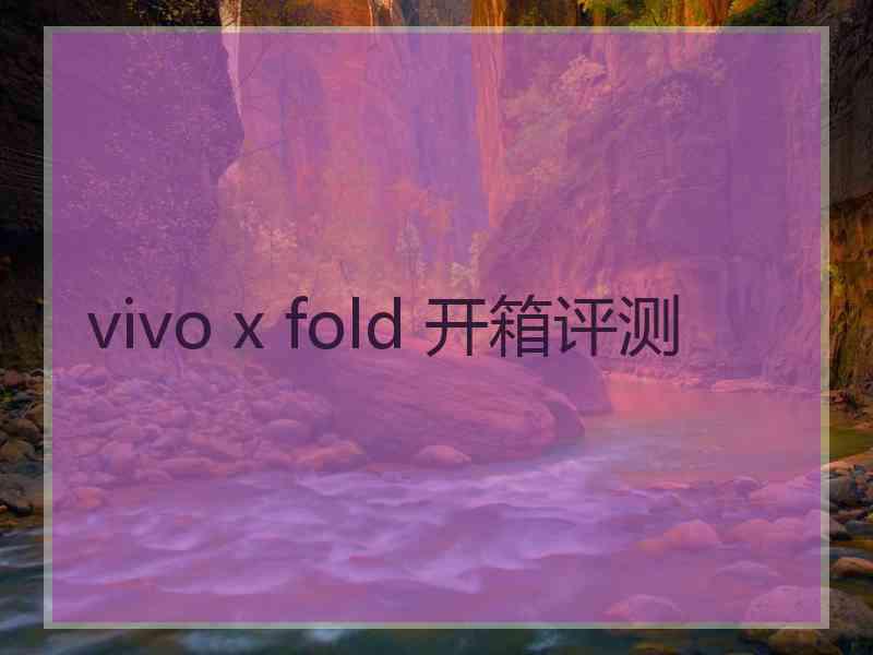 vivo x fold 开箱评测