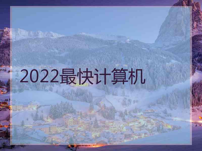 2022最快计算机