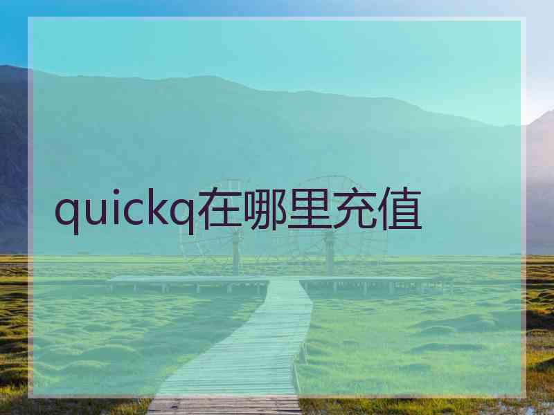 quickq在哪里充值