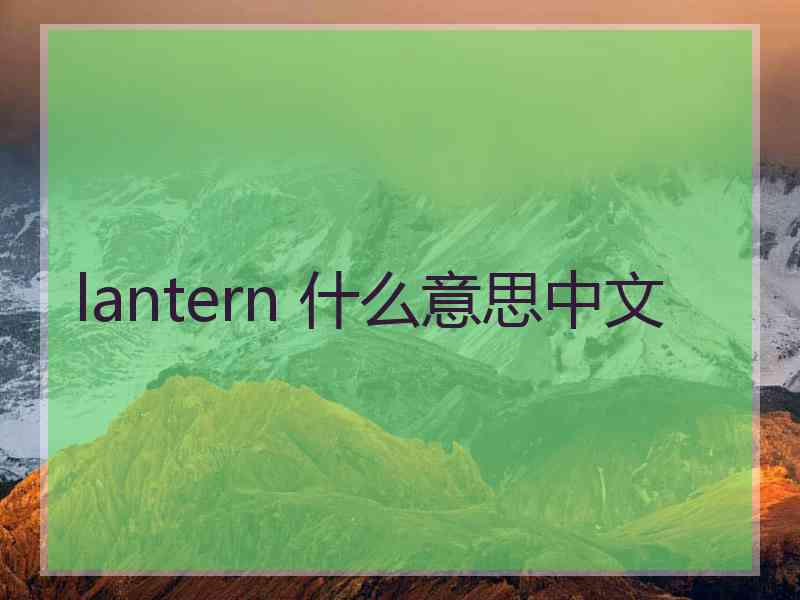 lantern 什么意思中文