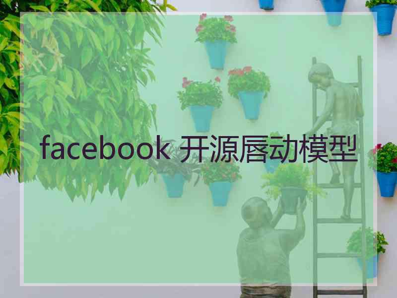 facebook 开源唇动模型