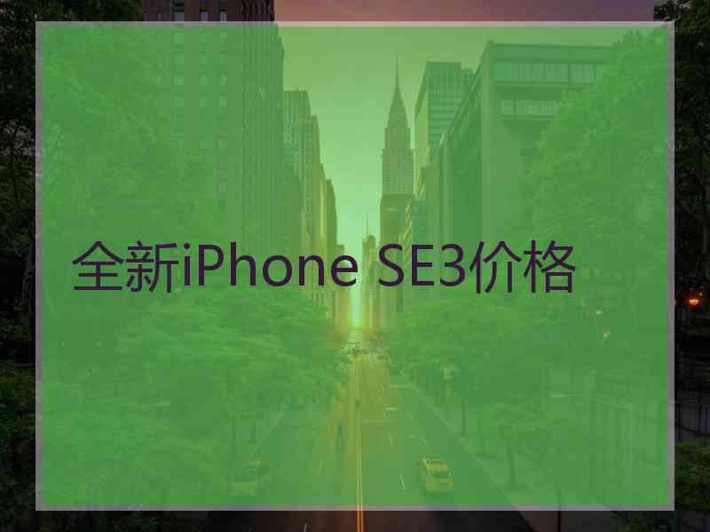 全新iPhone SE3价格