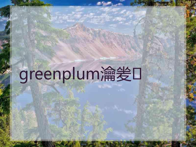 greenplum瀹夎