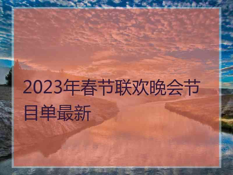 2023年春节联欢晚会节目单最新