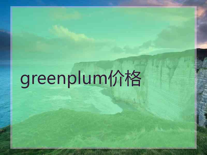 greenplum价格