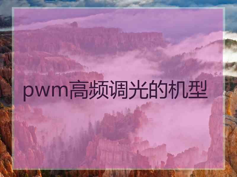 pwm高频调光的机型