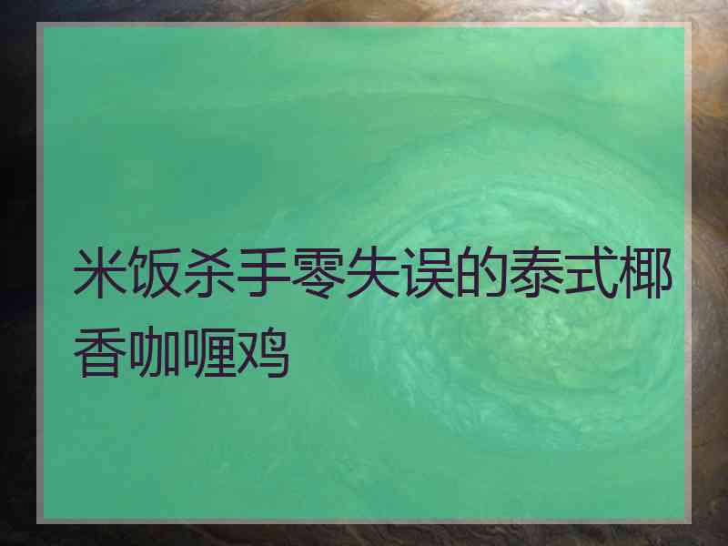 米饭杀手零失误的泰式椰香咖喱鸡