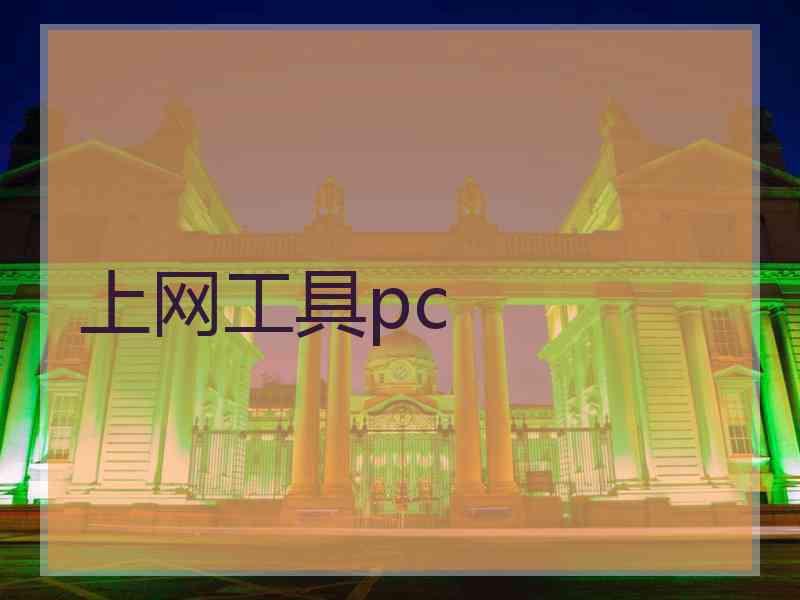 上网工具pc