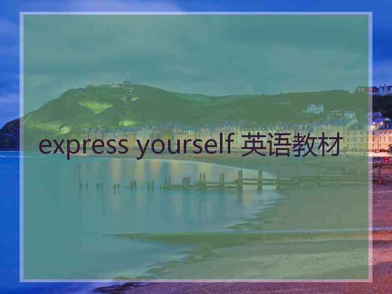 express yourself 英语教材