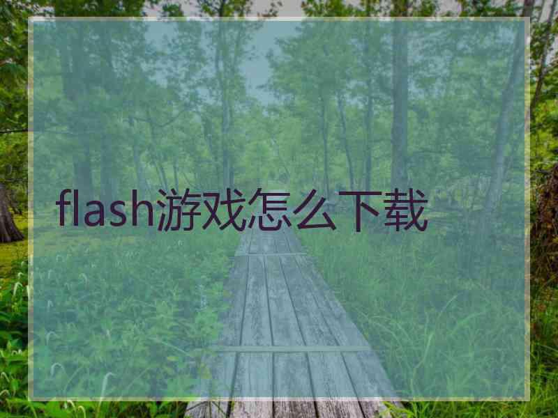 flash游戏怎么下载