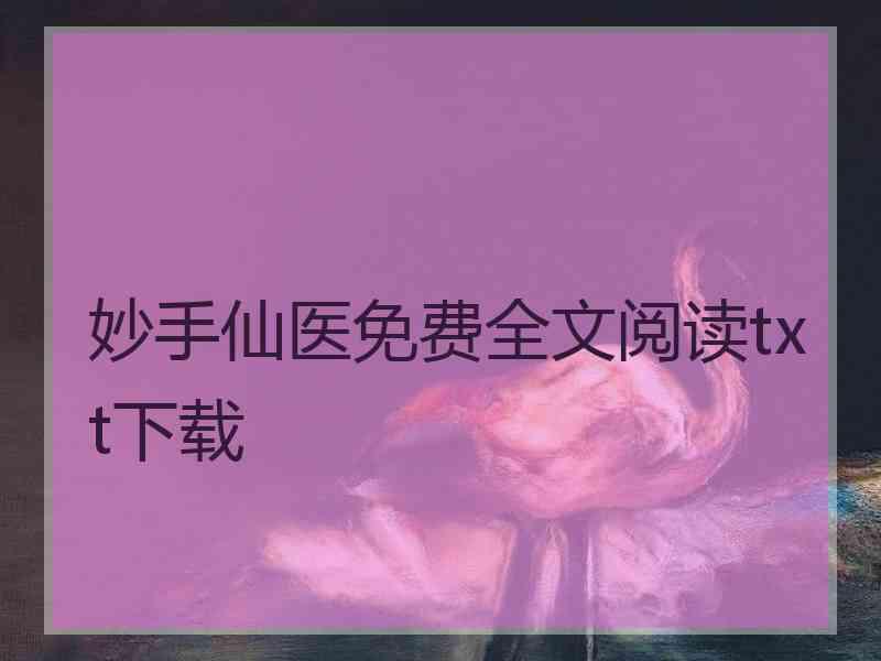 妙手仙医免费全文阅读txt下载