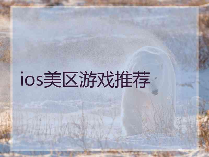 ios美区游戏推荐