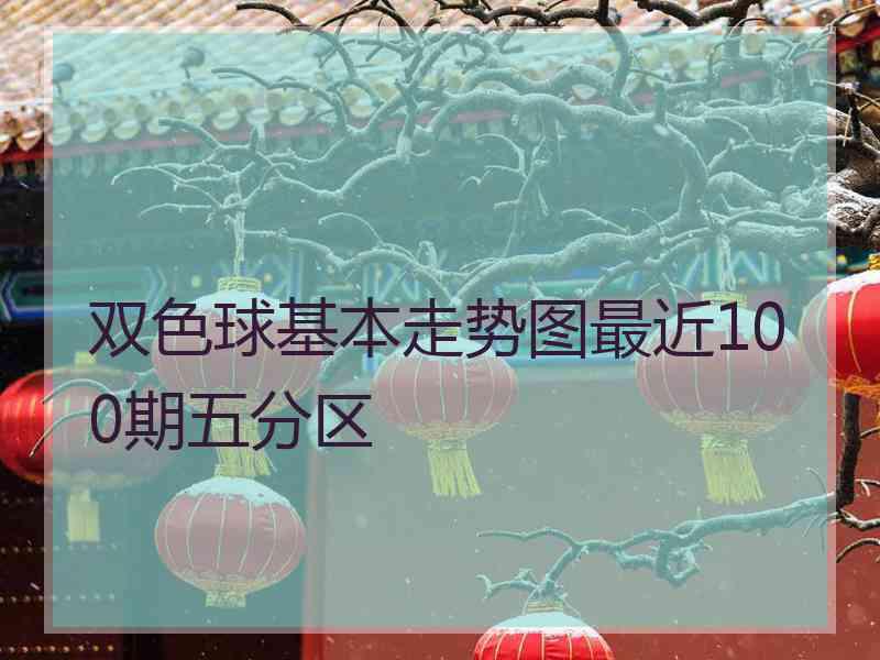 双色球基本走势图最近100期五分区