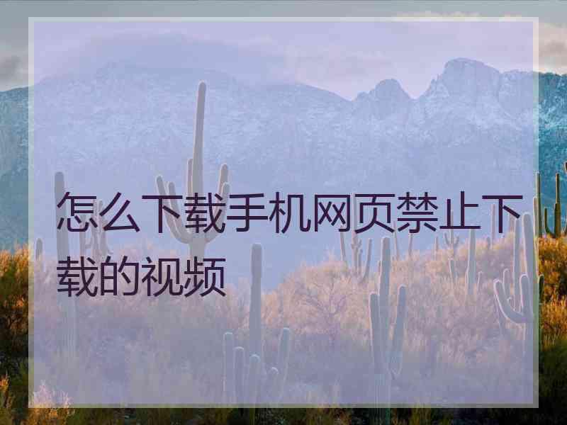 怎么下载手机网页禁止下载的视频