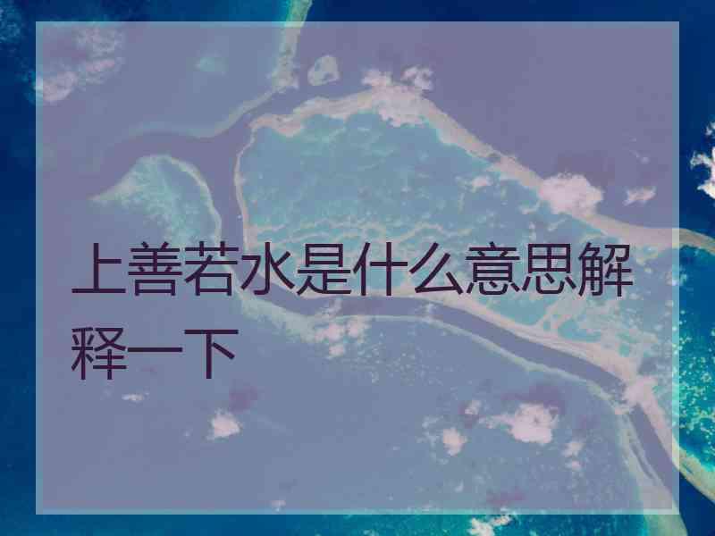 上善若水是什么意思解释一下