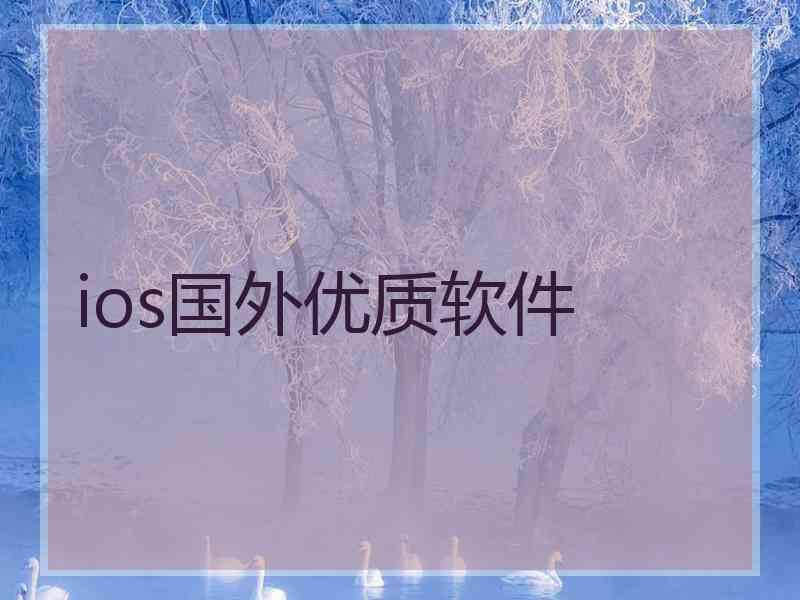 ios国外优质软件