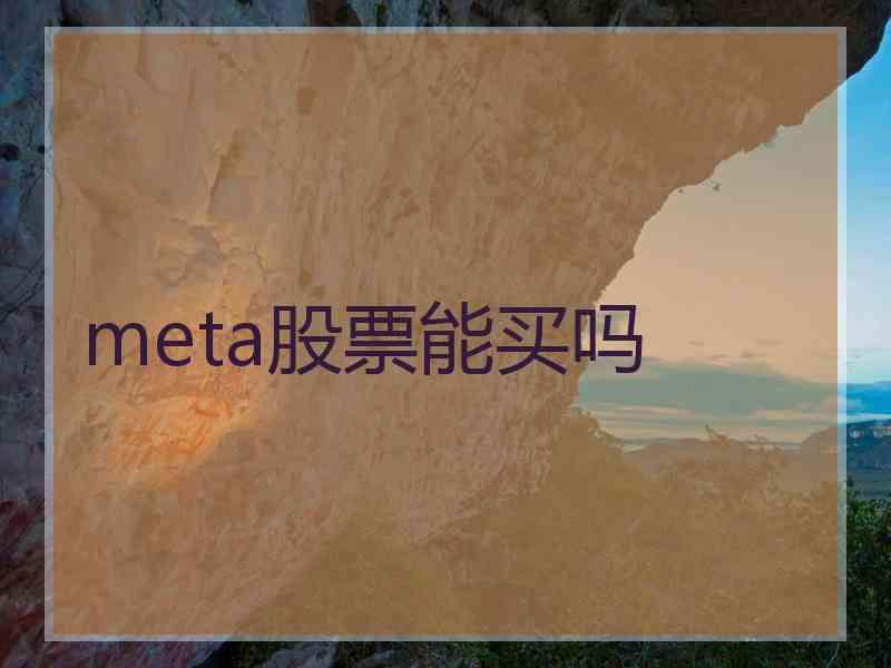 meta股票能买吗