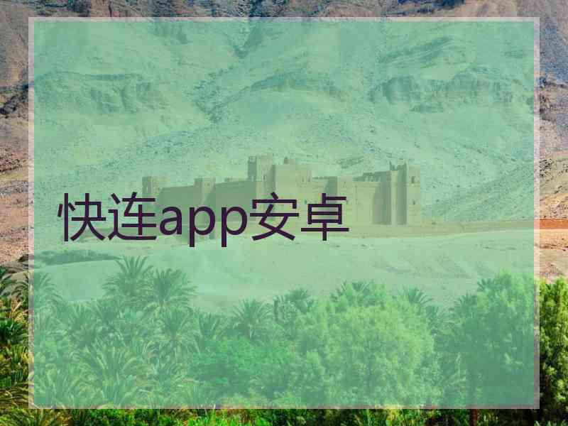 快连app安卓