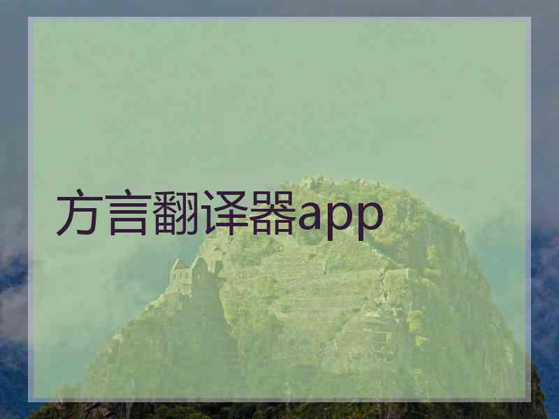 方言翻译器app