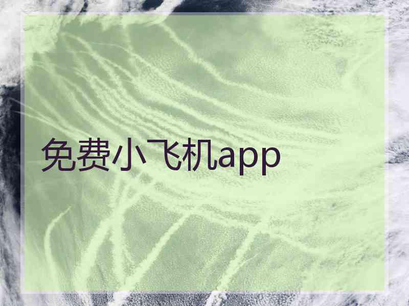 免费小飞机app