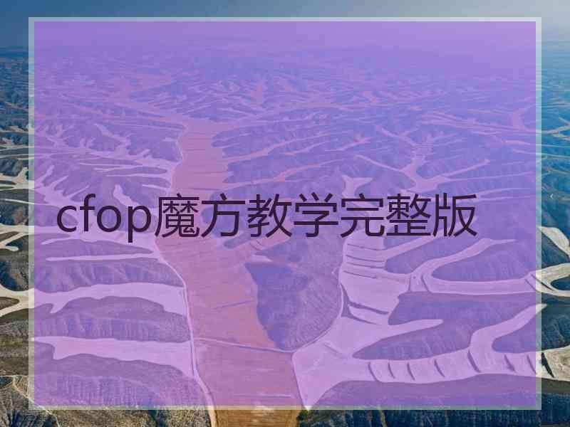 cfop魔方教学完整版