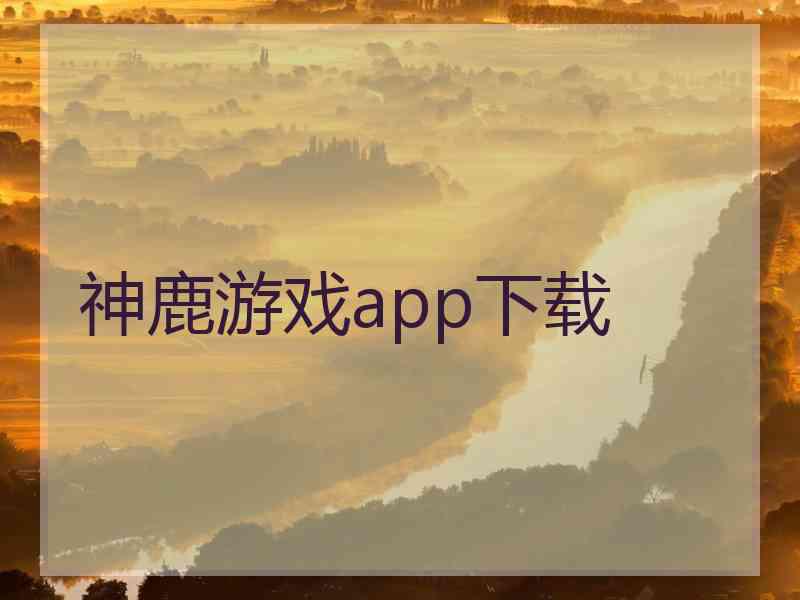 神鹿游戏app下载