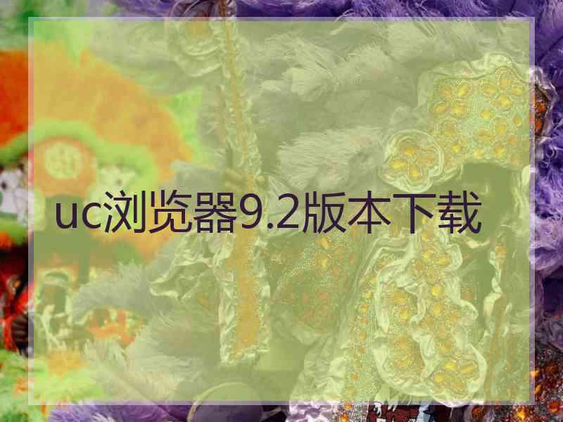 uc浏览器9.2版本下载