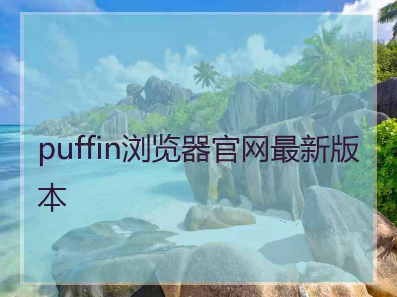 puffin浏览器官网最新版本