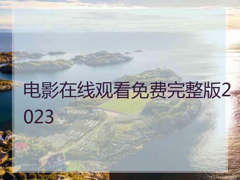 电影在线观看免费完整版2023