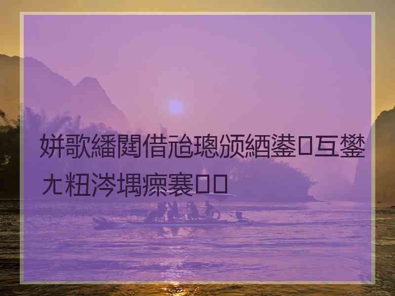 姘歌繙閮借兘璁颁綇鍙互鐢ㄤ粈涔堣瘝褰㈠