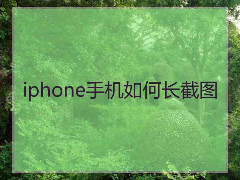 iphone手机如何长截图