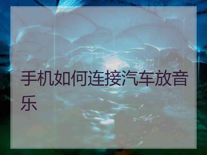 手机如何连接汽车放音乐