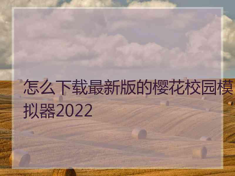 怎么下载最新版的樱花校园模拟器2022