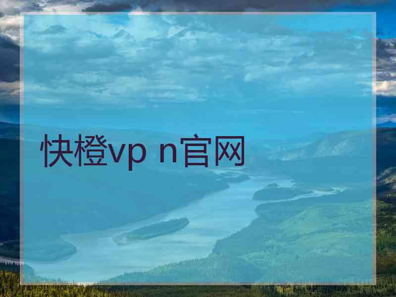 快橙vp n官网