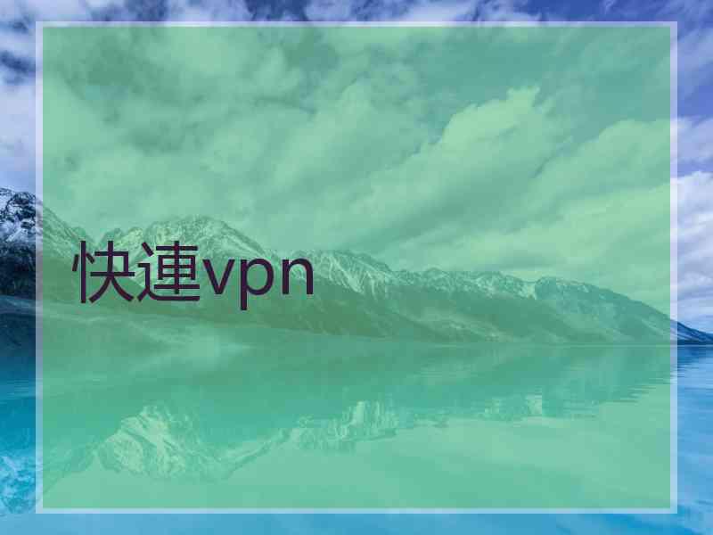 快連vpn