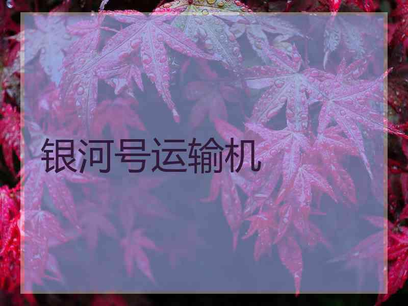 银河号运输机