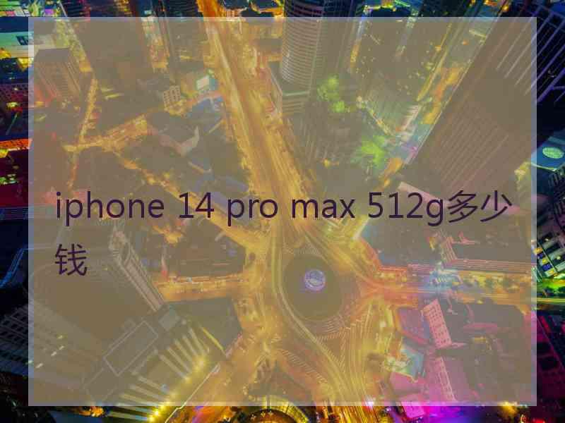 iphone 14 pro max 512g多少钱