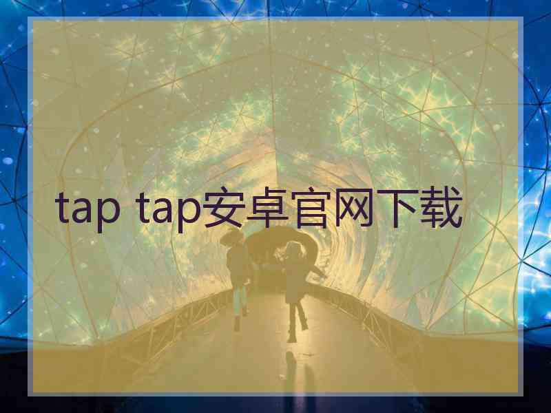 tap tap安卓官网下载