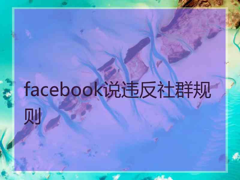 facebook说违反社群规则