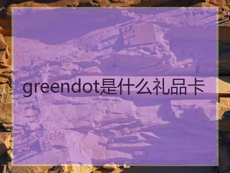 greendot是什么礼品卡