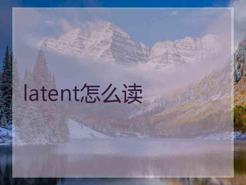 latent怎么读