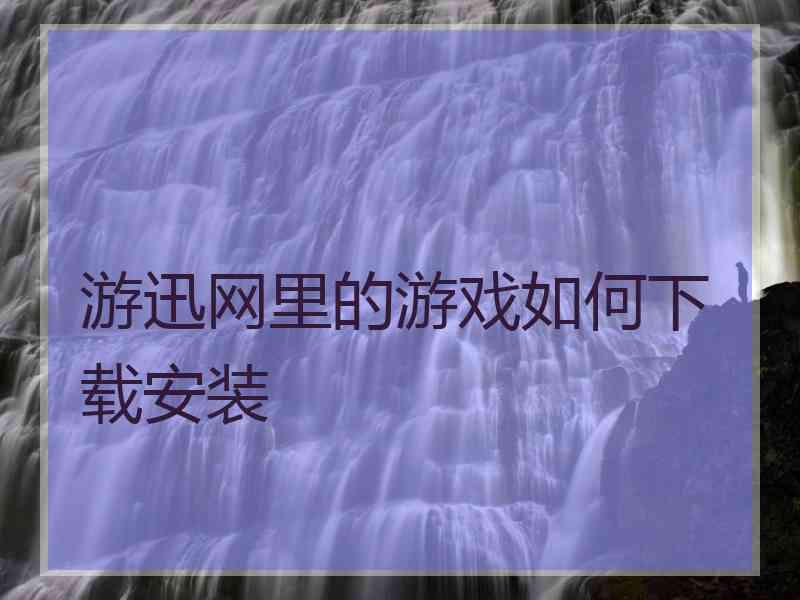 游迅网里的游戏如何下载安装