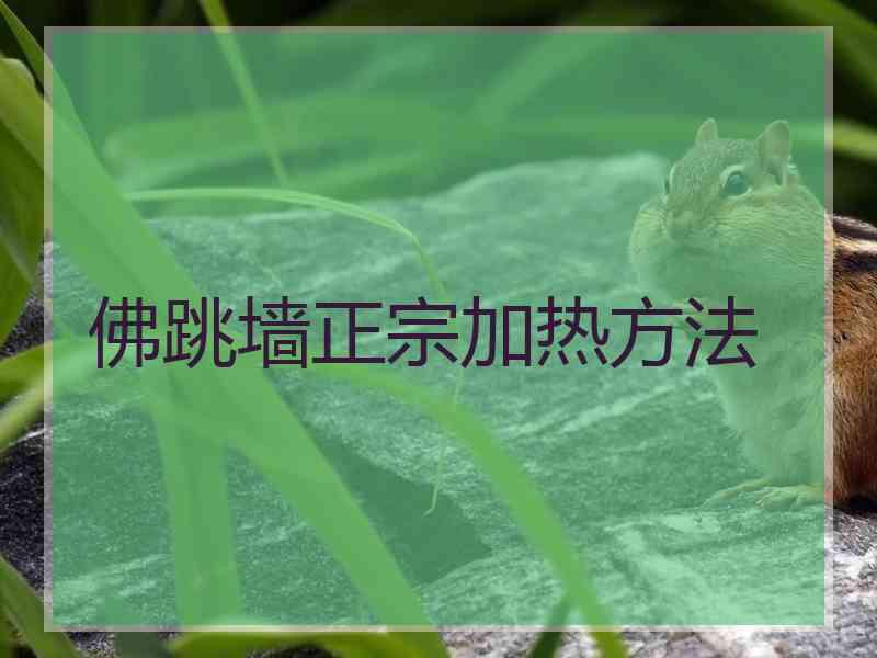 佛跳墙正宗加热方法