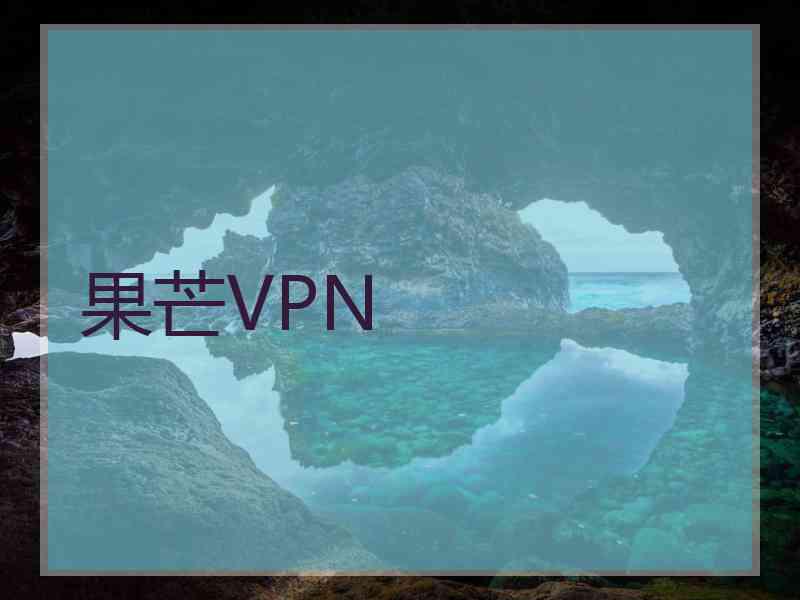 果芒VPN